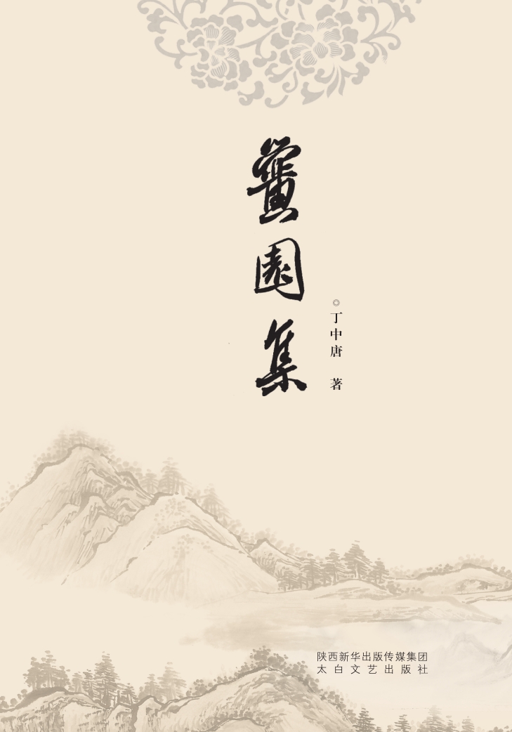 黉园集