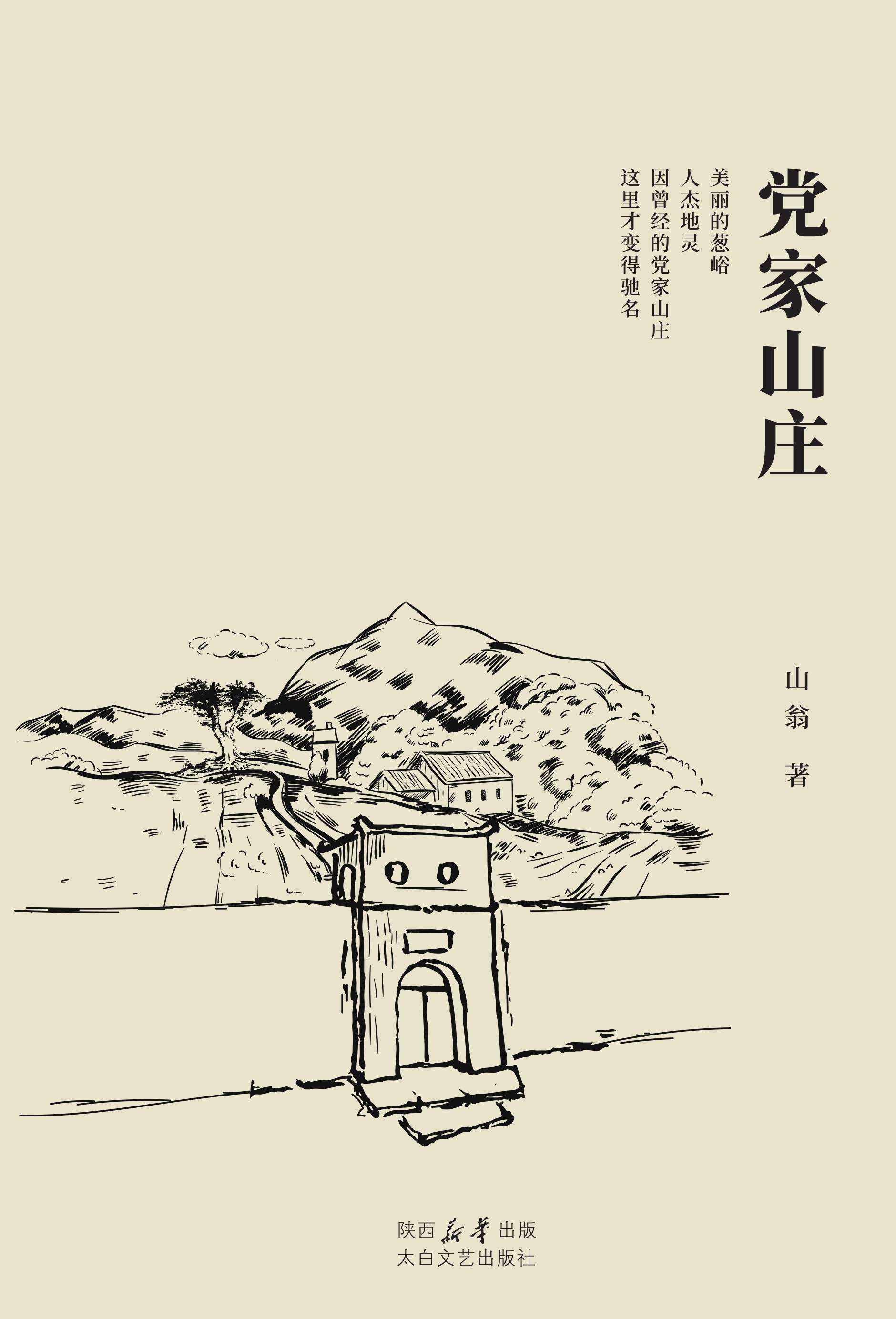 党家山庄