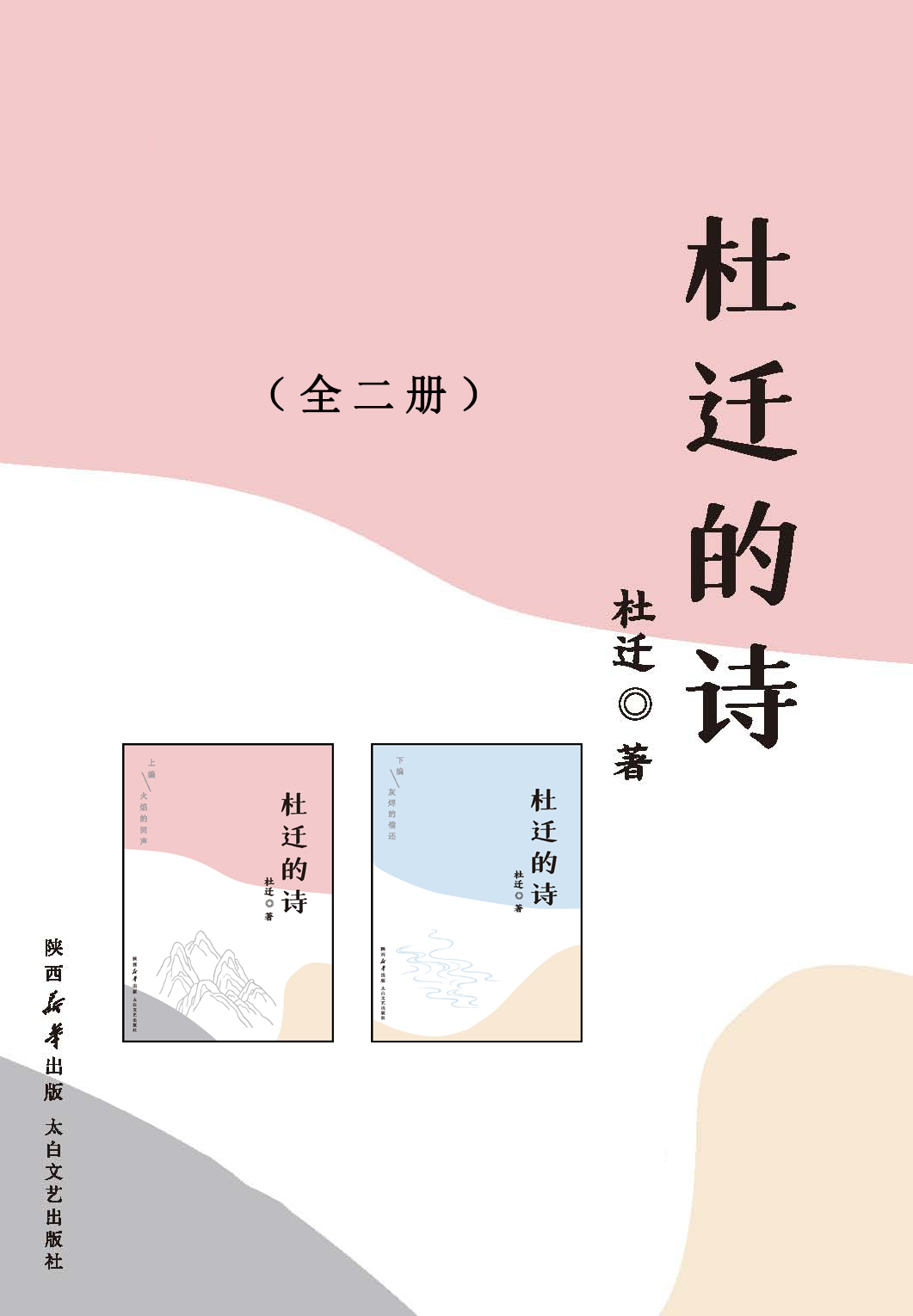 杜迁的诗（全二册）