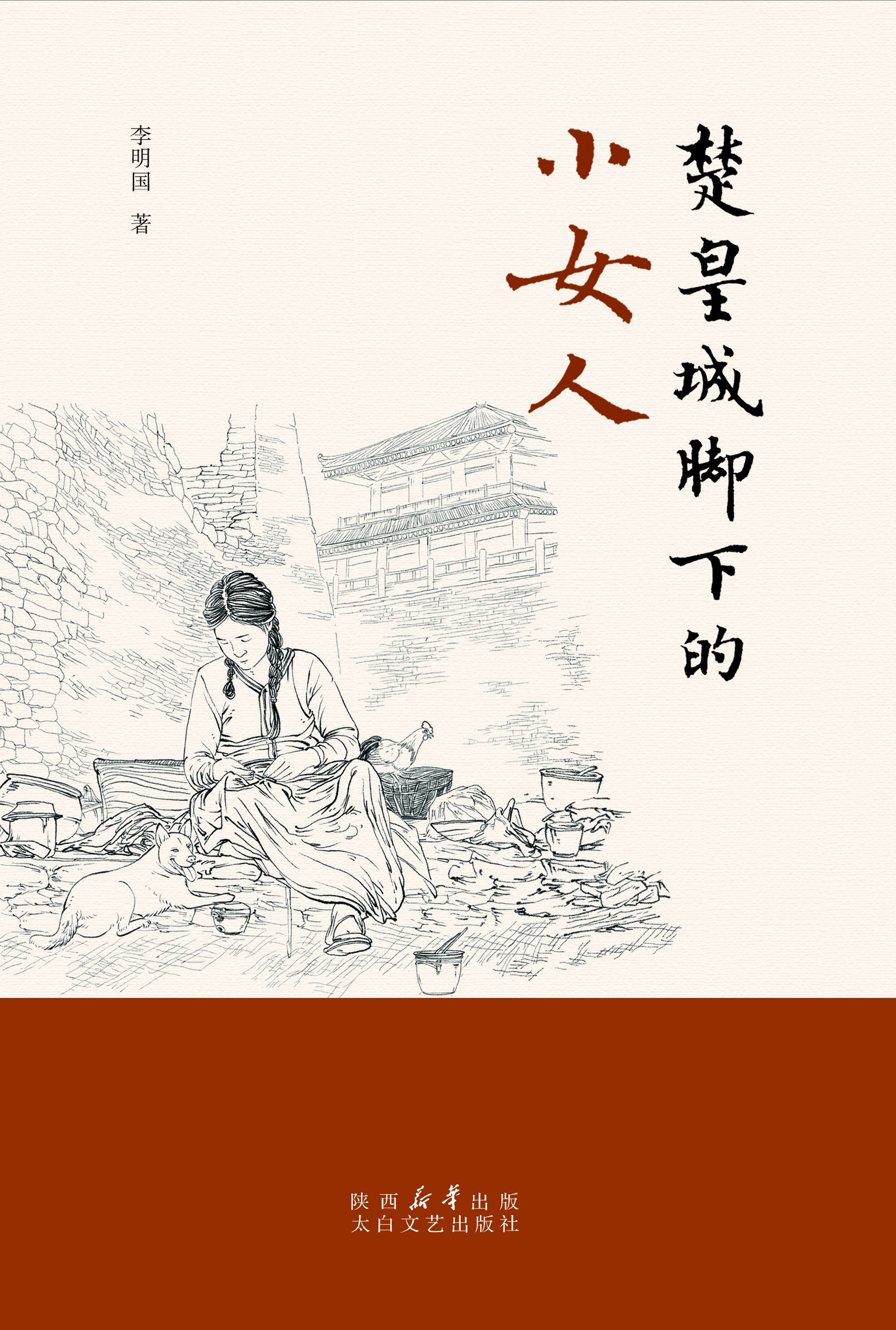 楚皇城脚下的小女人