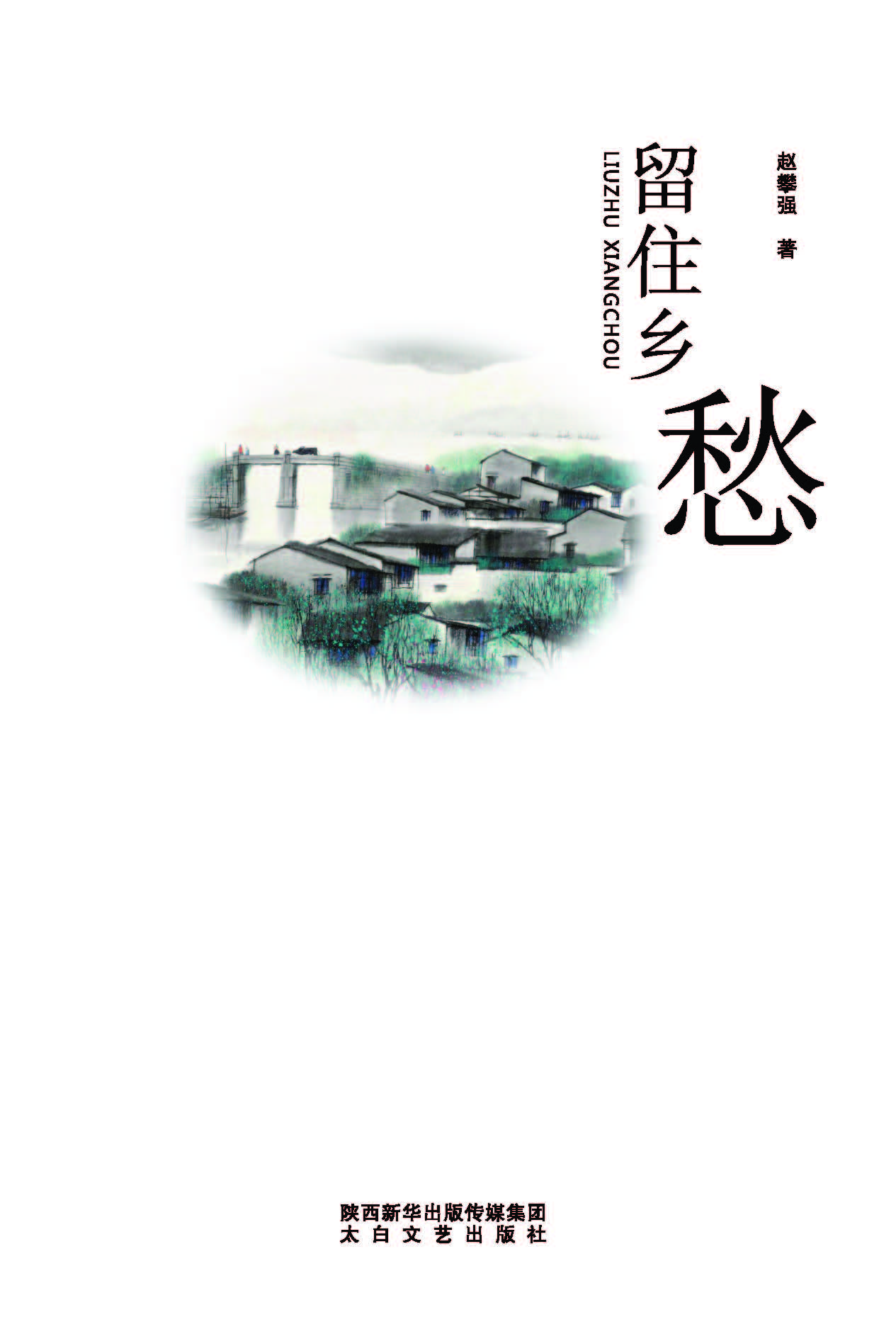 留住乡愁