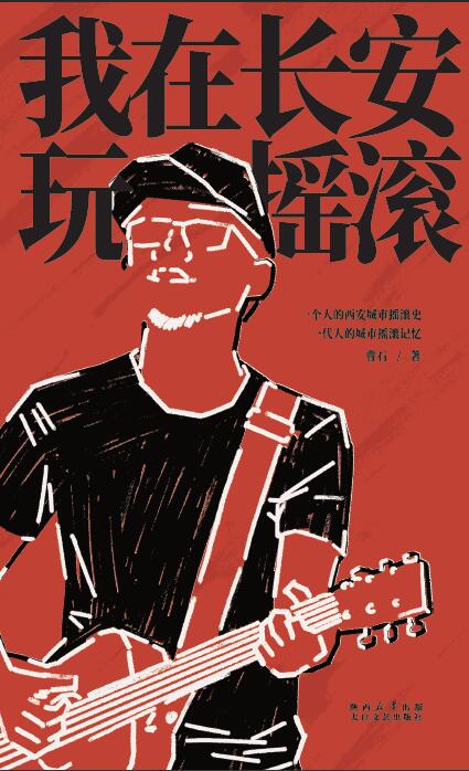 我在长安玩摇滚