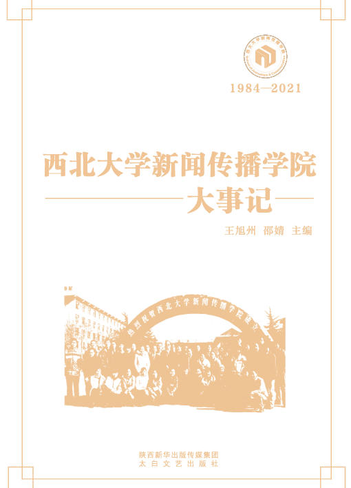 西北大学新闻传播学院大事记（1984—2021）