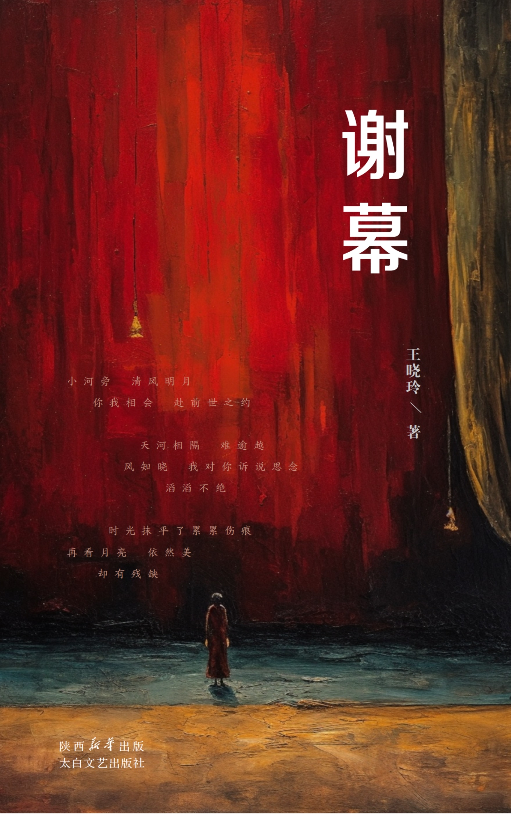 谢幕