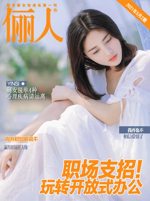俪人2021年5月2期