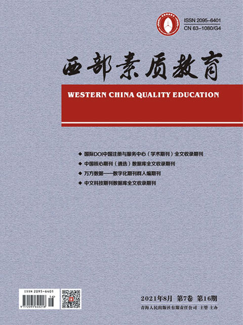 西部素质教育2021年8月第7卷第16期